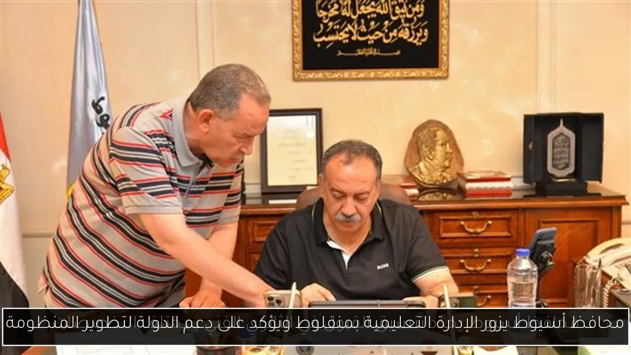 محافظ أسيوط يزور الإدارة التعليمية بمنفلوط ويؤكد على دعم الدولة لتطوير المنظومة
