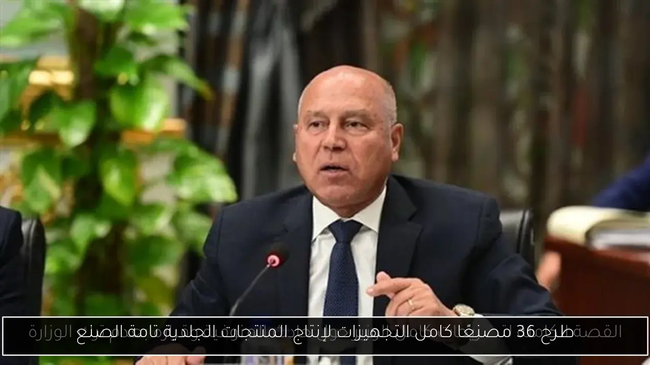 طرح 36 مصنعًا كامل التجهيزات لإنتاج المنتجات الجلدية تامة الصنع