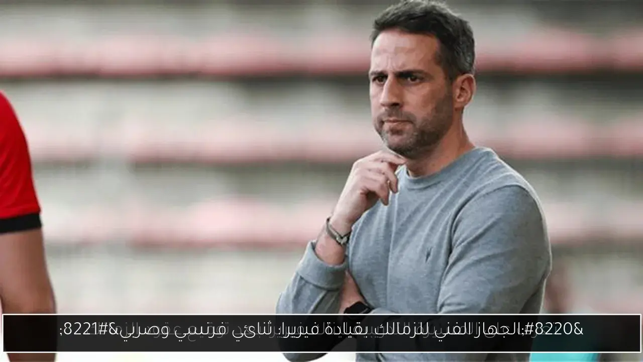“الجهاز الفني للزمالك بقيادة فيريرا: ثنائي فرنسي وصربي”