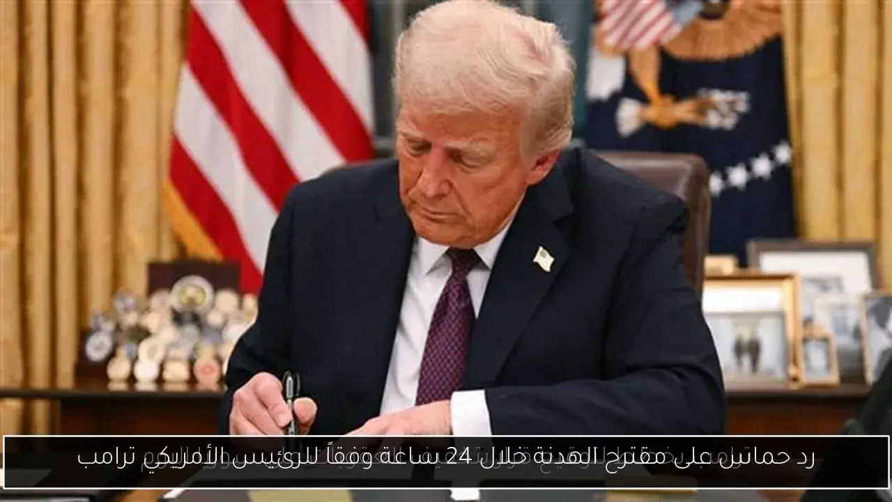 رد حماس على مقترح الهدنة خلال 24 ساعة وفقاً للرئيس الأمريكي ترامب