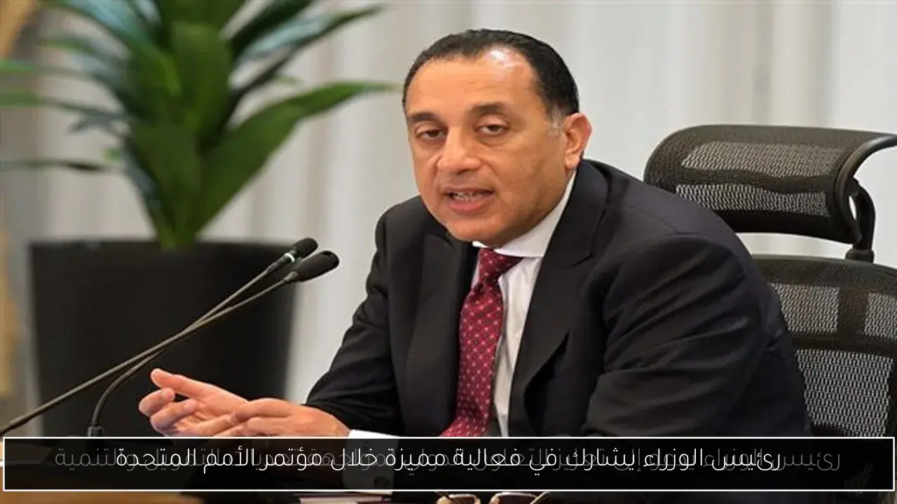 رئيس الوزراء يشارك في فعالية مميزة خلال مؤتمر الأمم المتحدة