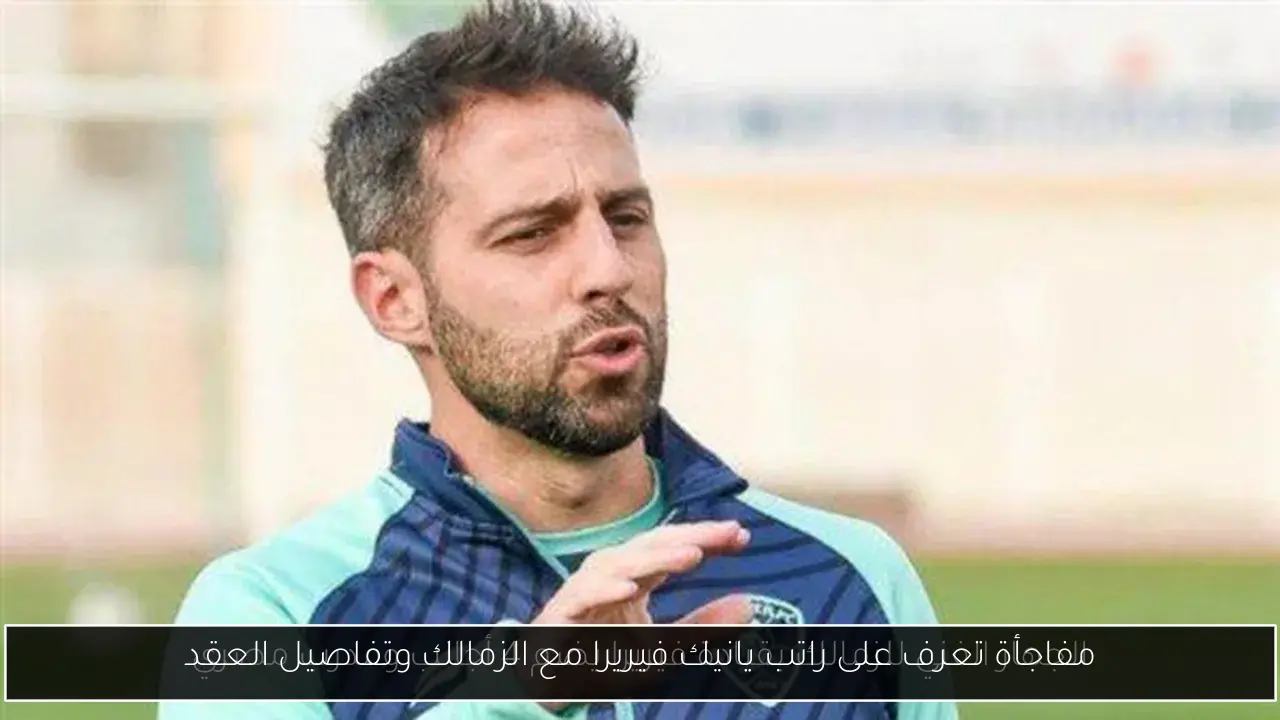 مفاجأة تعرف على راتب يانيك فيريرا مع الزمالك وتفاصيل العقد