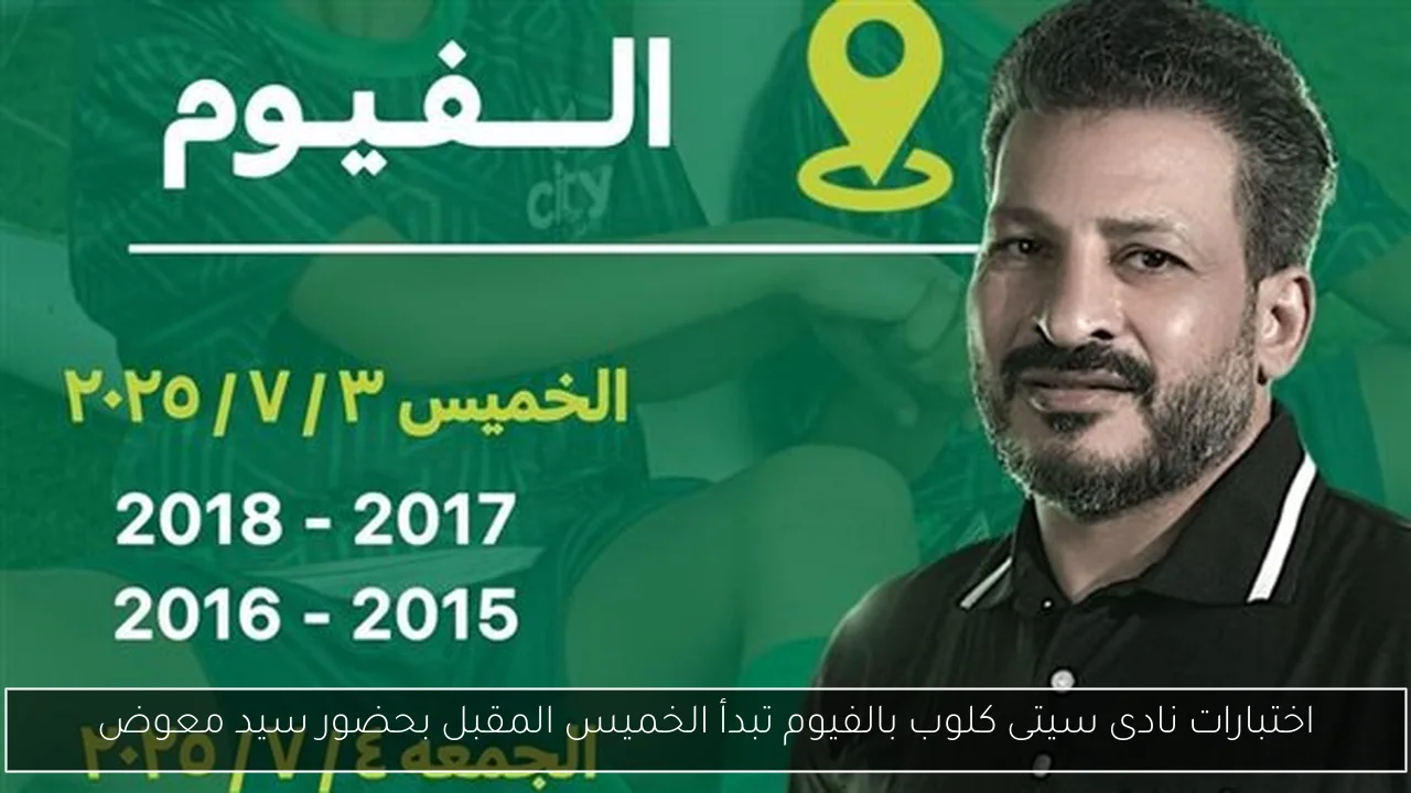 اختبارات نادى سيتى كلوب بالفيوم تبدأ الخميس المقبل بحضور سيد معوض