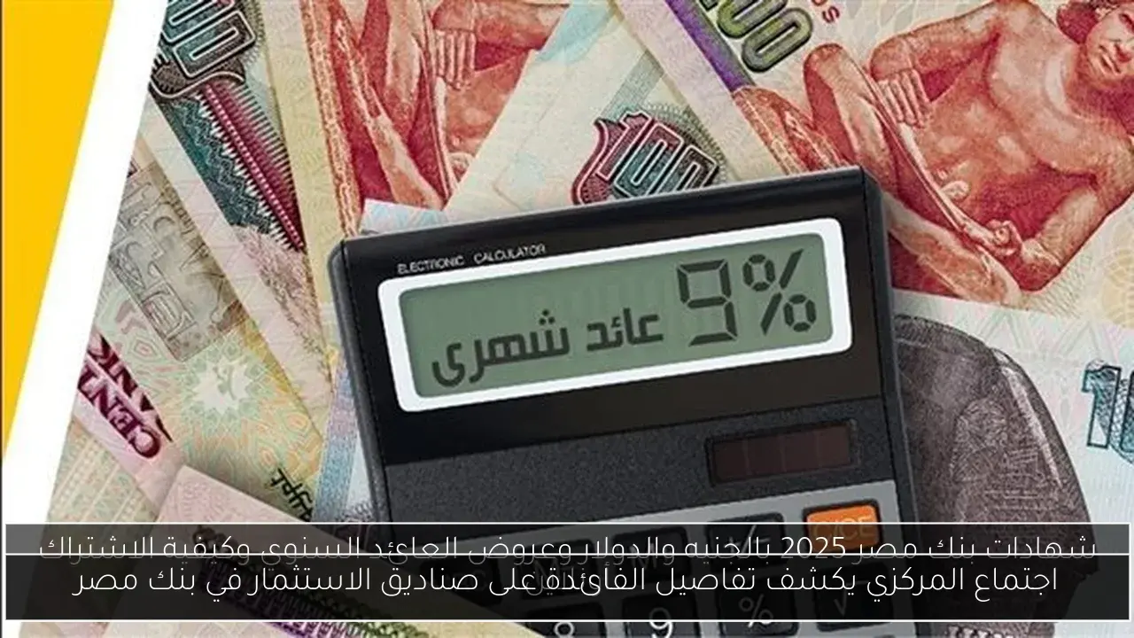 اجتماع المركزي يكشف تفاصيل الفائدة على صناديق الاستثمار في بنك مصر
