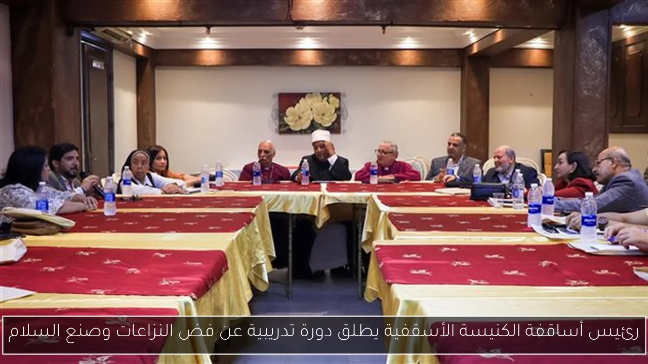 رئيس أساقفة الكنيسة الأسقفية يطلق دورة تدريبية عن فض النزاعات وصنع السلام