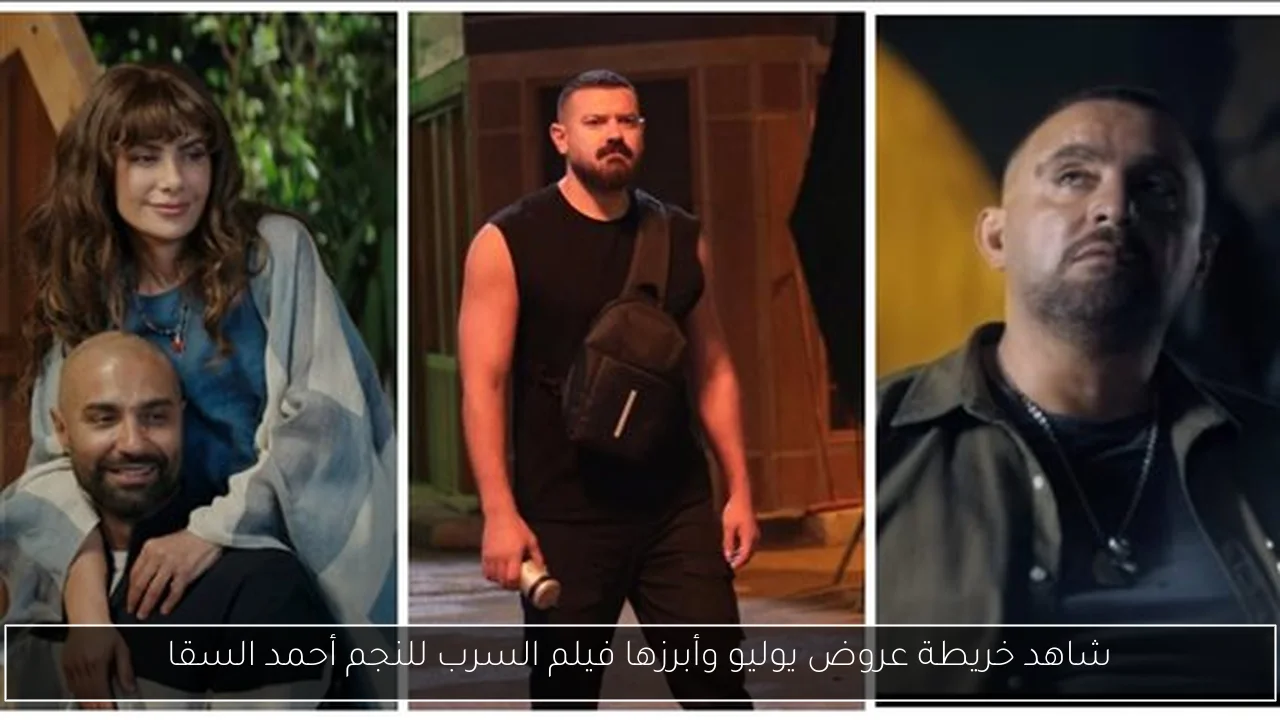 شاهد خريطة عروض يوليو وأبرزها فيلم السرب للنجم أحمد السقا