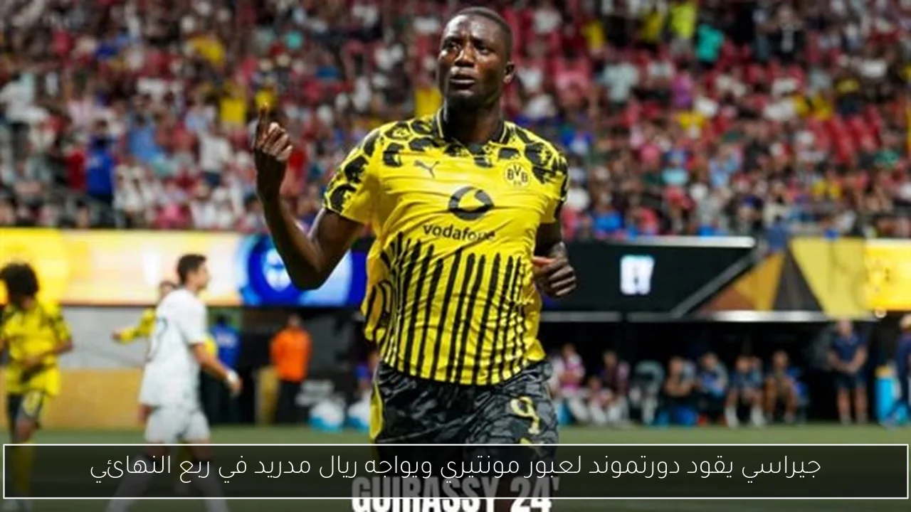 جيراسي يقود دورتموند لعبور مونتيري ويواجه ريال مدريد في ربع النهائي