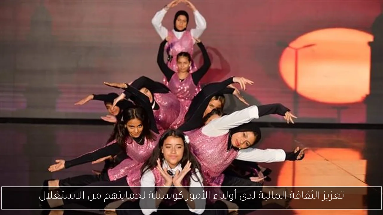 تعزيز الثقافة المالية لدى أولياء الأمور كوسيلة لحمايتهم من الاستغلال