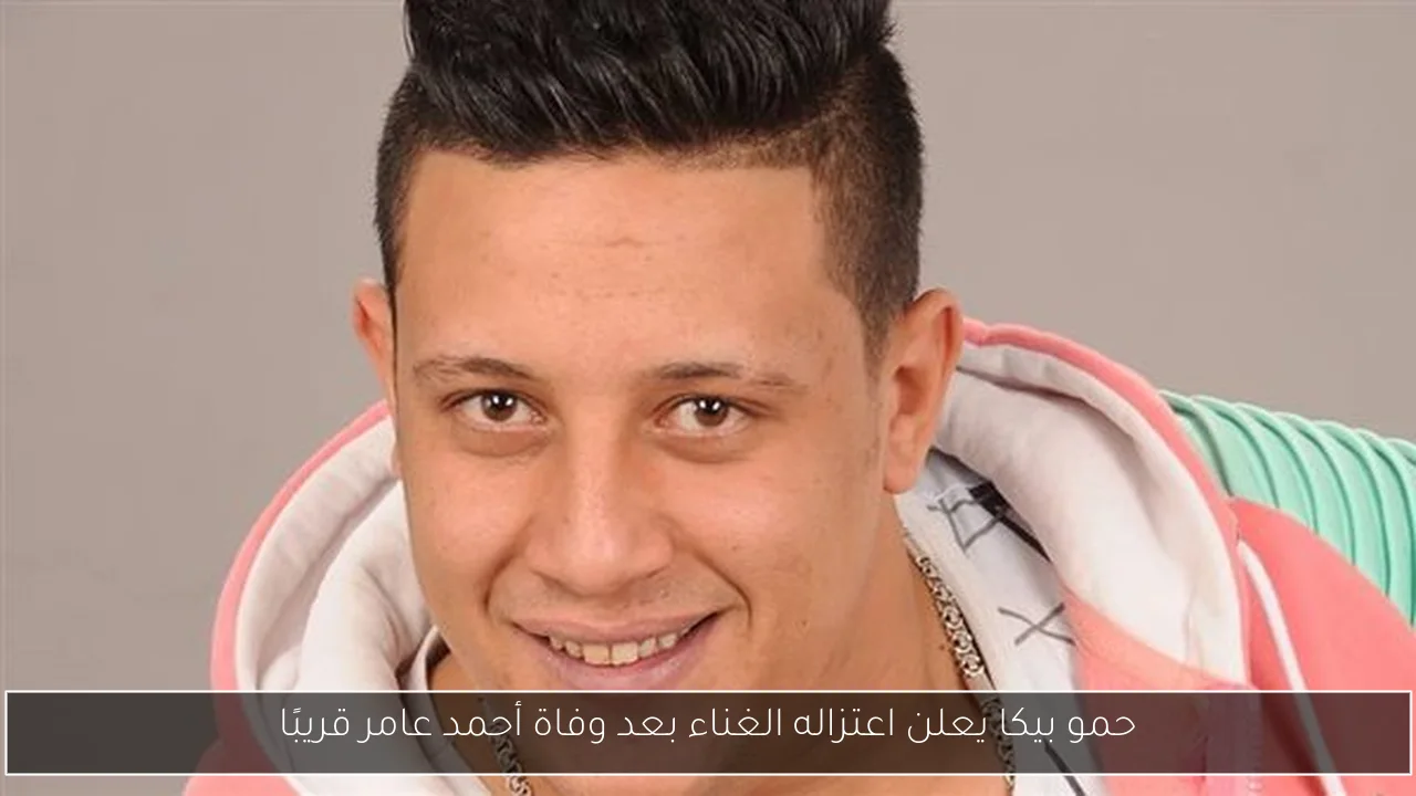 حمو بيكا يعلن اعتزاله الغناء بعد وفاة أحمد عامر قريبًا