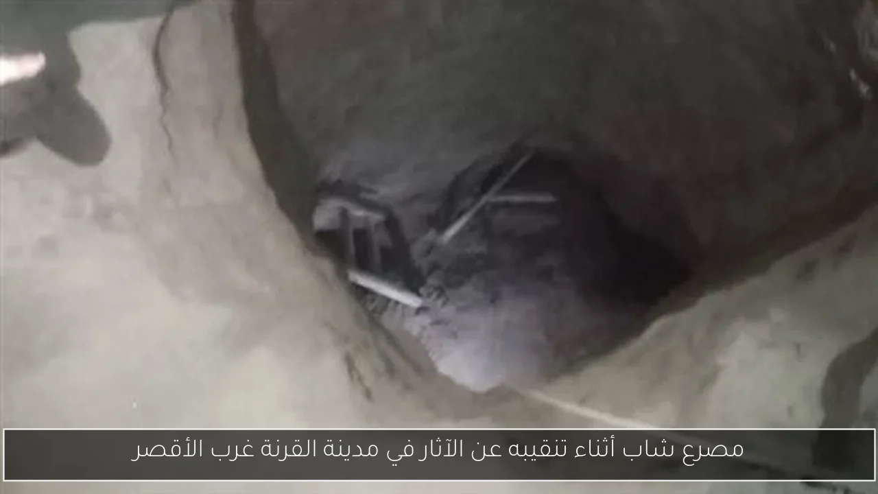 مصرع شاب أثناء تنقيبه عن الآثار في مدينة القرنة غرب الأقصر
