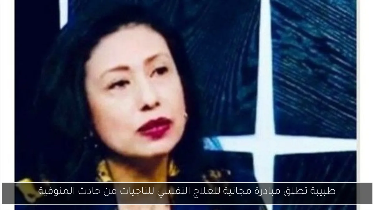 طبيبة تطلق مبادرة مجانية للعلاج النفسي للناجيات من حادث المنوفية