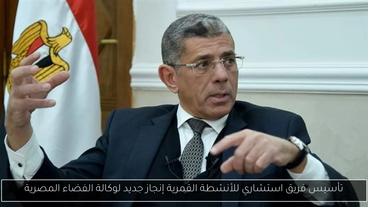 تأسيس فريق استشاري للأنشطة القمرية إنجاز جديد لوكالة الفضاء المصرية