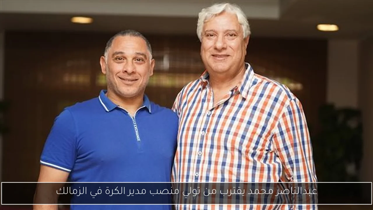 عبدالناصر محمد يقترب من تولي منصب مدير الكرة في الزمالك