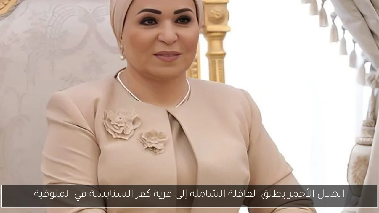 الهلال الأحمر يطلق القافلة الشاملة إلى قرية كفر السنابسة في المنوفية