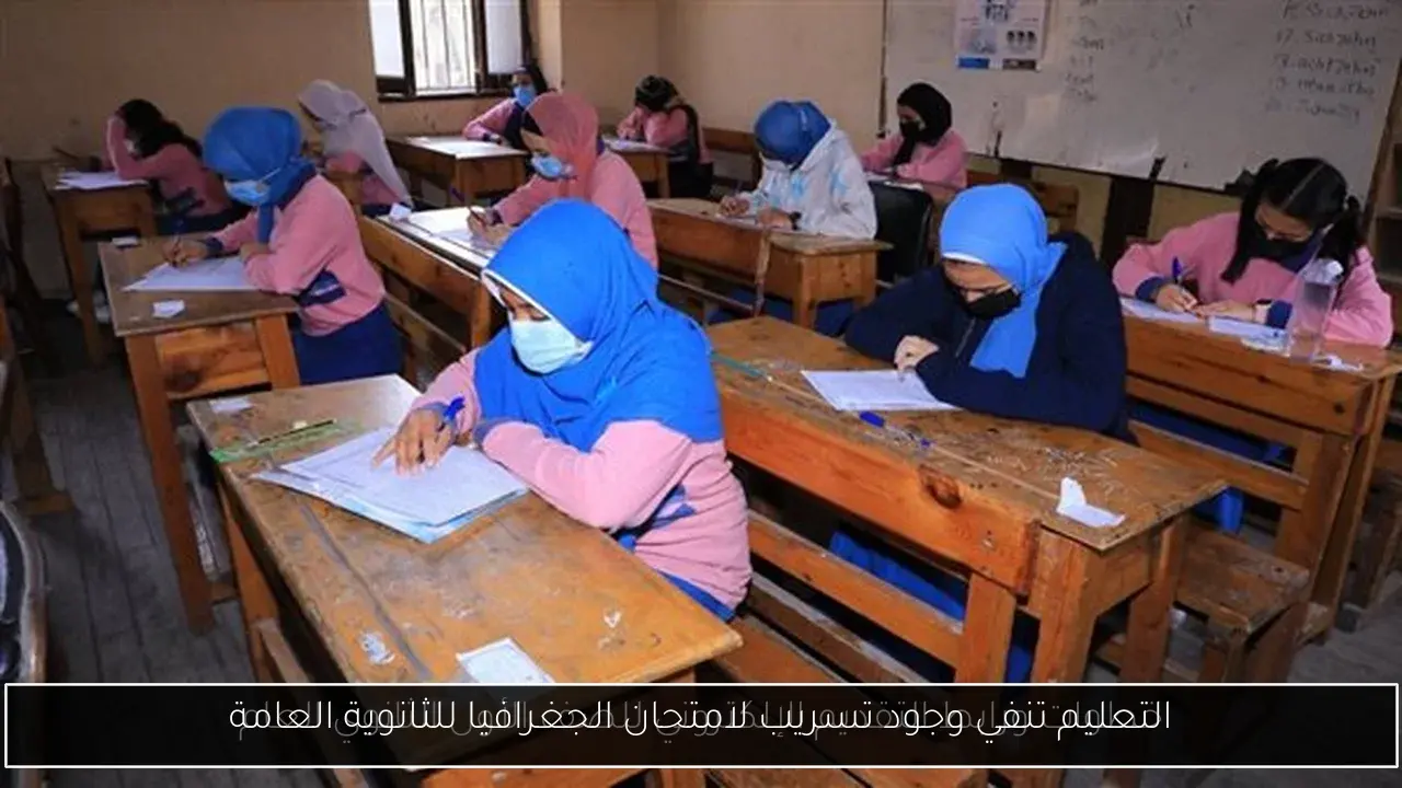 التعليم تنفي وجود تسريب لامتحان الجغرافيا للثانوية العامة
