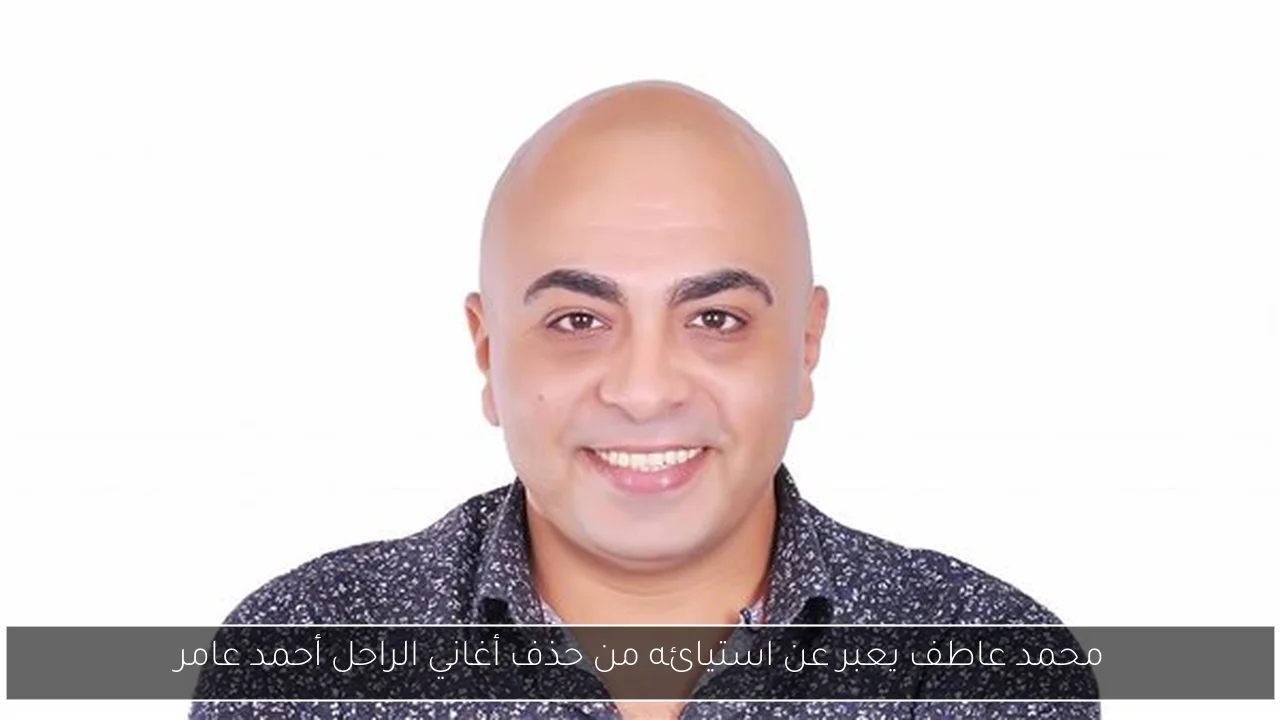 محمد عاطف يعبر عن استيائه من حذف أغاني الراحل أحمد عامر