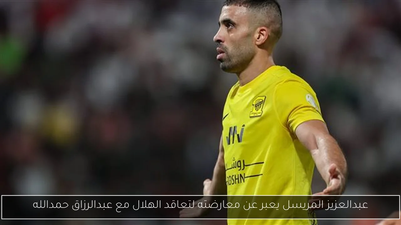عبدالعزيز المريسل يعبر عن معارضته لتعاقد الهلال مع عبدالرزاق حمدالله