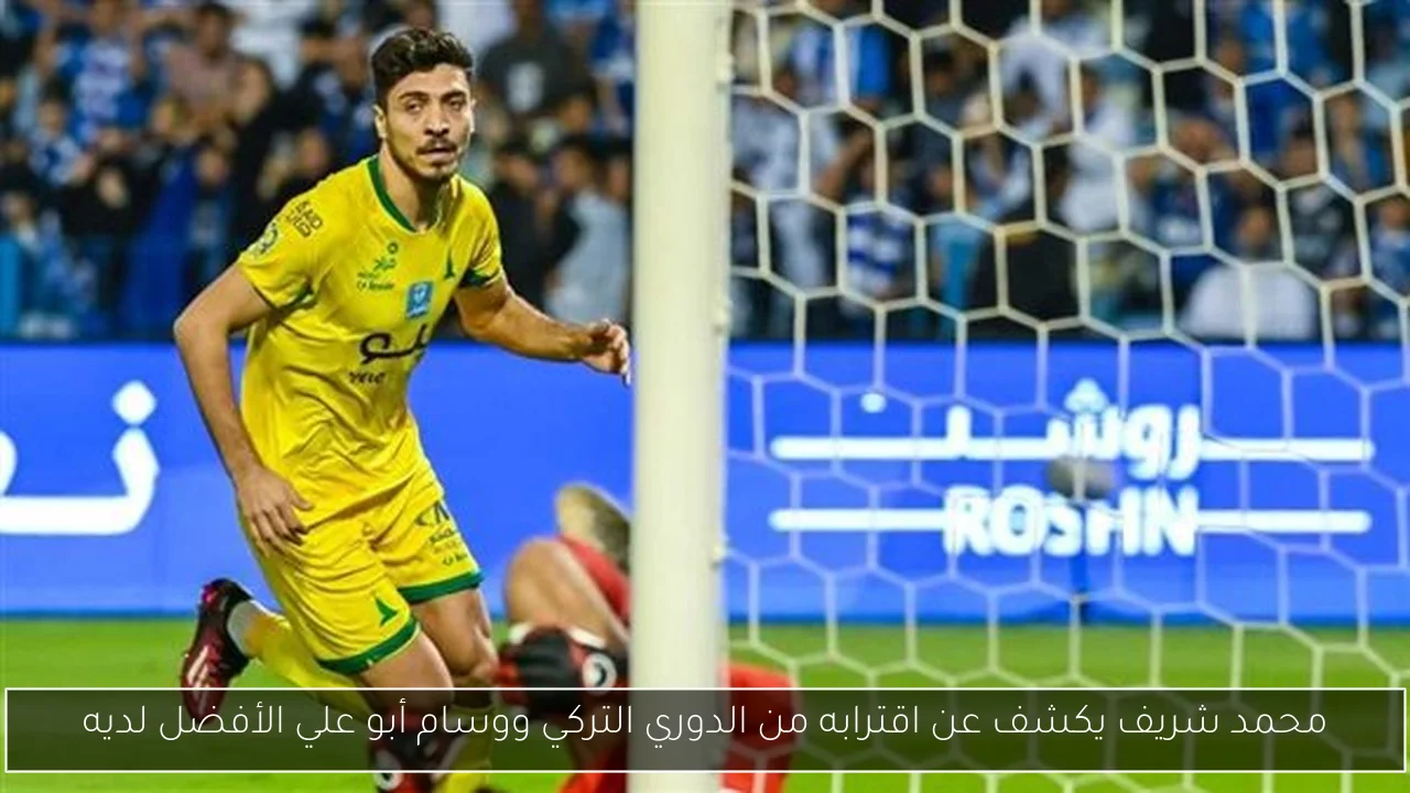 محمد شريف يكشف عن اقترابه من الدوري التركي ووسام أبو علي الأفضل لديه