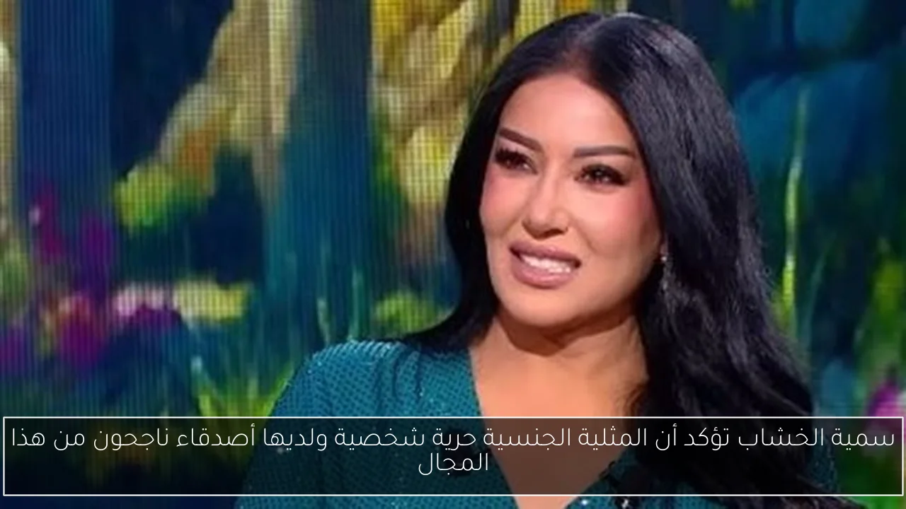 سمية الخشاب تؤكد أن المثلية الجنسية حرية شخصية ولديها أصدقاء ناجحون من هذا المجال