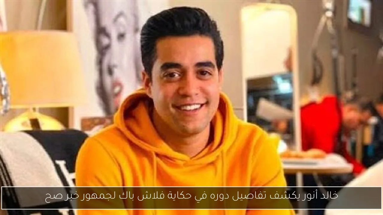 خالد أنور يكشف تفاصيل دوره في حكاية فلاش باك لجمهور خبر صح