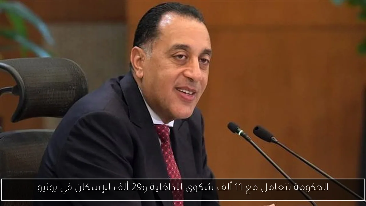 الحكومة تتعامل مع 11 ألف شكوى للداخلية و29 ألف للإسكان في يونيو