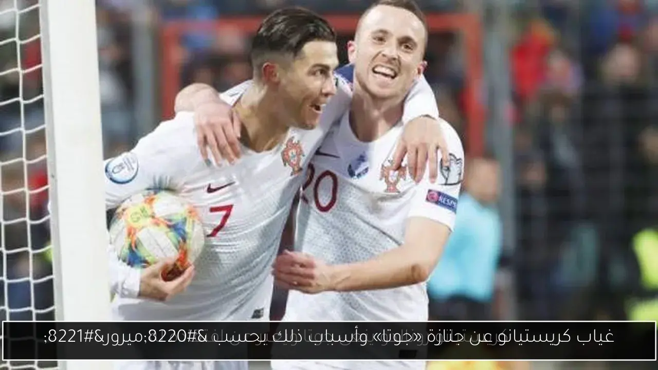 غياب كريستيانو عن جنازة «جوتا» وأسباب ذلك بحسب “ميرور”