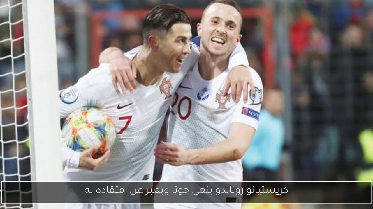 كريستيانو رونالدو ينعى جوتا ويعبر عن افتقاده له