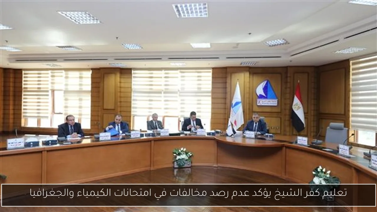 تعليم كفر الشيخ يؤكد عدم رصد مخالفات في امتحانات الكيمياء والجغرافيا
