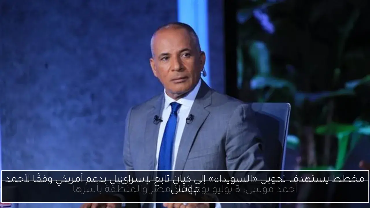 مخطط يستهدف تحويل «السويداء» إلى كيان تابع لإسرائيل بدعم أمريكي وفقًا لأحمد موسى