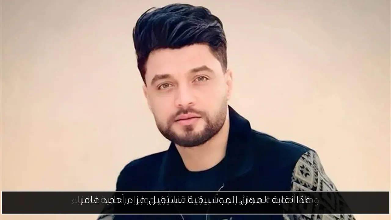 غدًا نقابة المهن الموسيقية تستقبل عزاء أحمد عامر