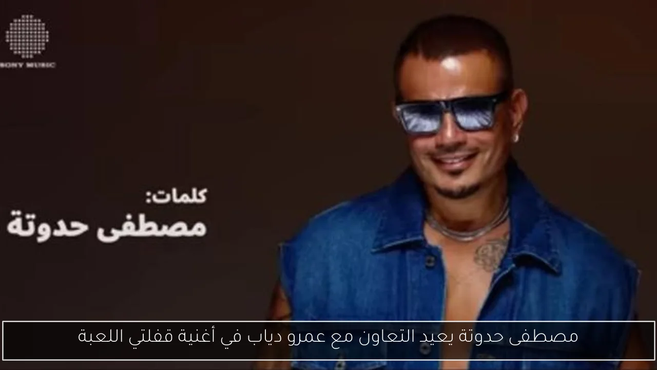 مصطفى حدوتة يعيد التعاون مع عمرو دياب في أغنية قفلتي اللعبة