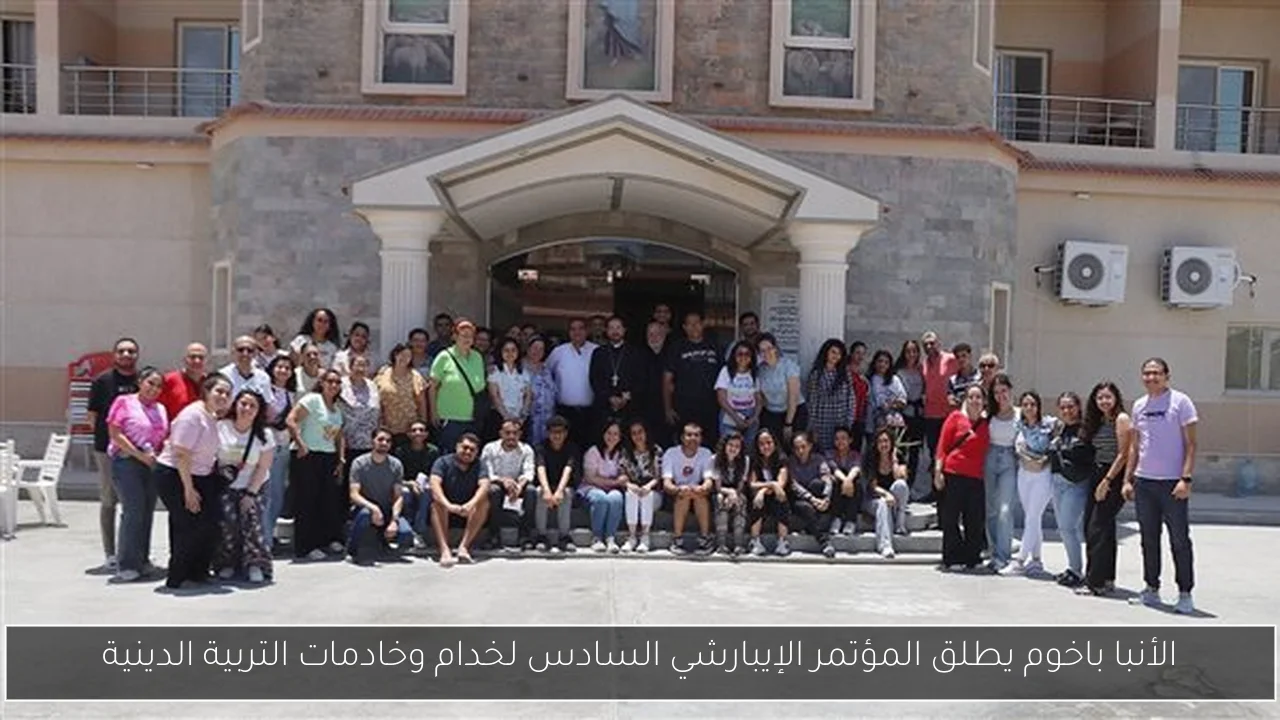 الأنبا باخوم يطلق المؤتمر الإيبارشي السادس لخدام وخادمات التربية الدينية