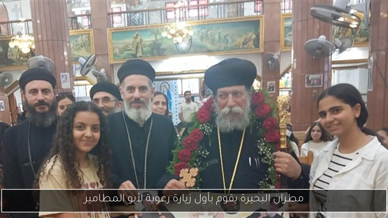 مطران البحيرة يقوم بأول زيارة رعوية لأبو المطامير