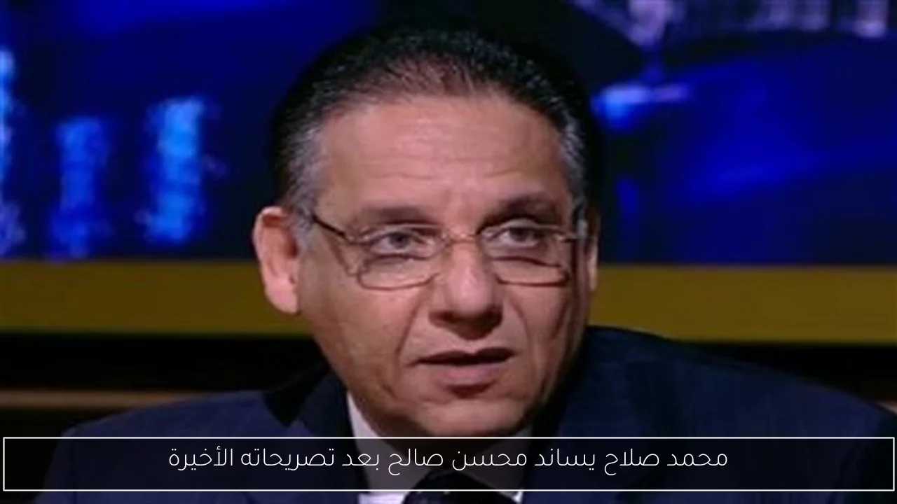 محمد صلاح يساند محسن صالح بعد تصريحاته الأخيرة