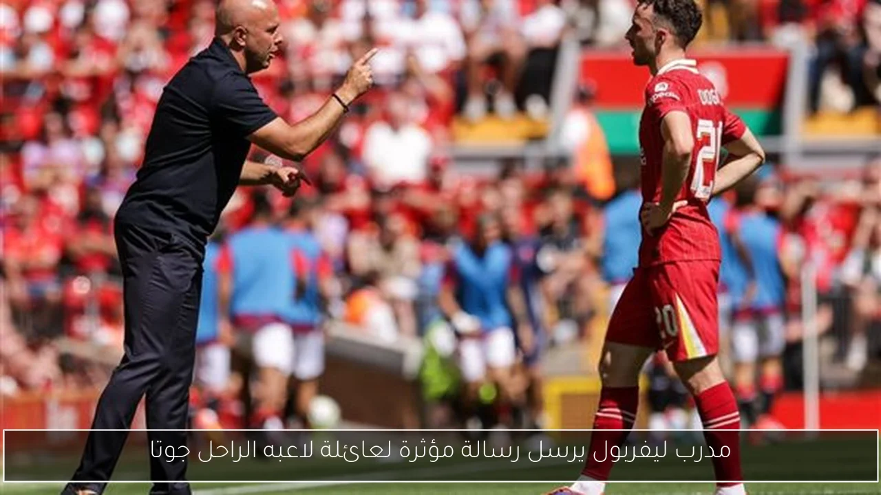 مدرب ليفربول يرسل رسالة مؤثرة لعائلة لاعبه الراحل جوتا