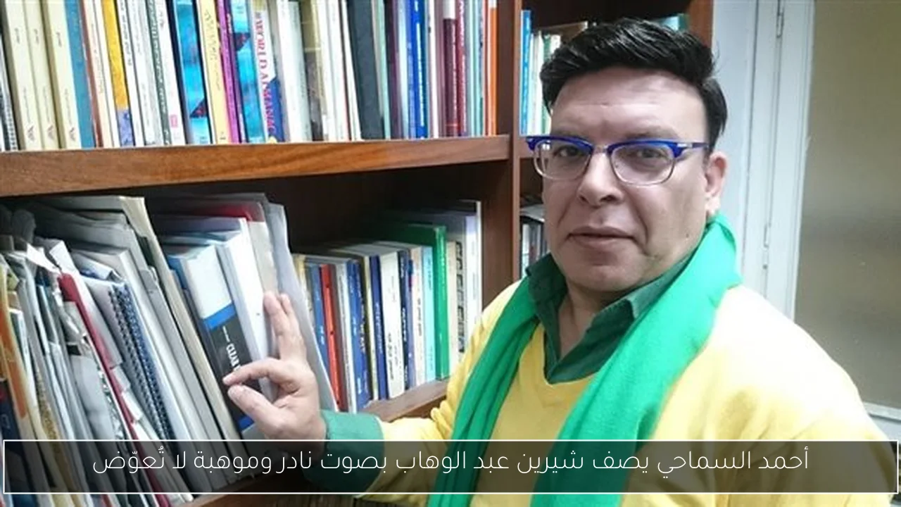 أحمد السماحي يصف شيرين عبد الوهاب بصوت نادر وموهبة لا تُعوّض