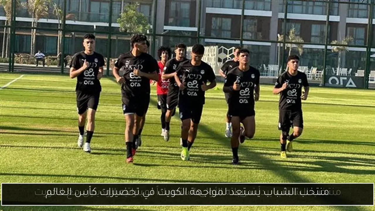 منتخب الشباب يستعد لمواجهة الكويت في تحضيرات كأس العالم