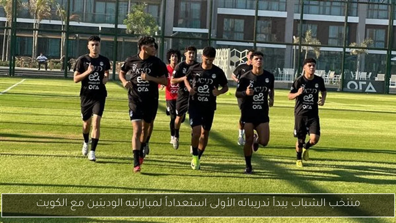منتخب الشباب يبدأ تدريباته الأولى استعداداً لمباراتيه الوديتين مع الكويت