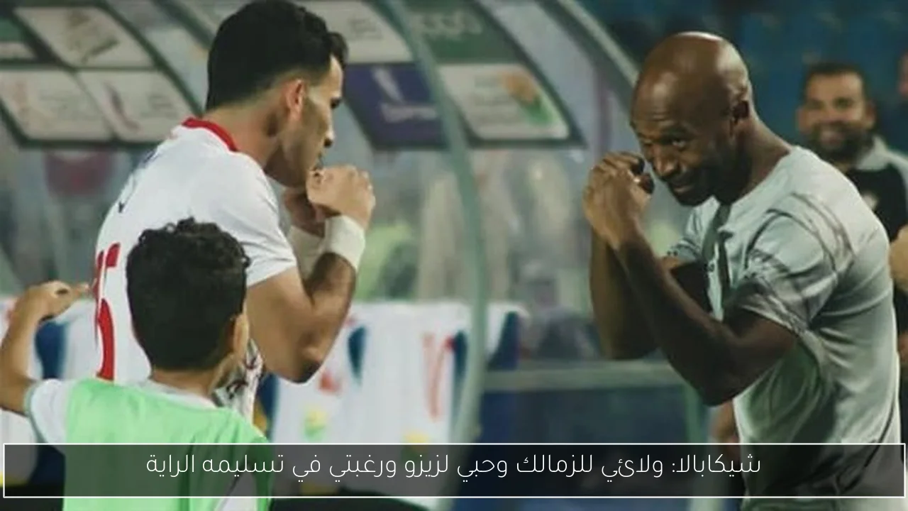 شيكابالا: ولائي للزمالك وحبي لزيزو ورغبتي في تسليمه الراية