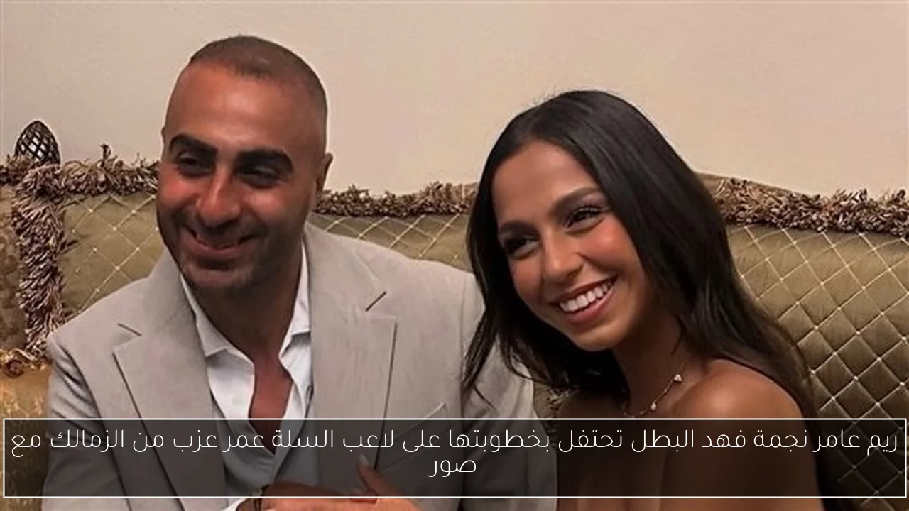 ريم عامر نجمة فهد البطل تحتفل بخطوبتها على لاعب السلة عمر عزب من الزمالك مع صور