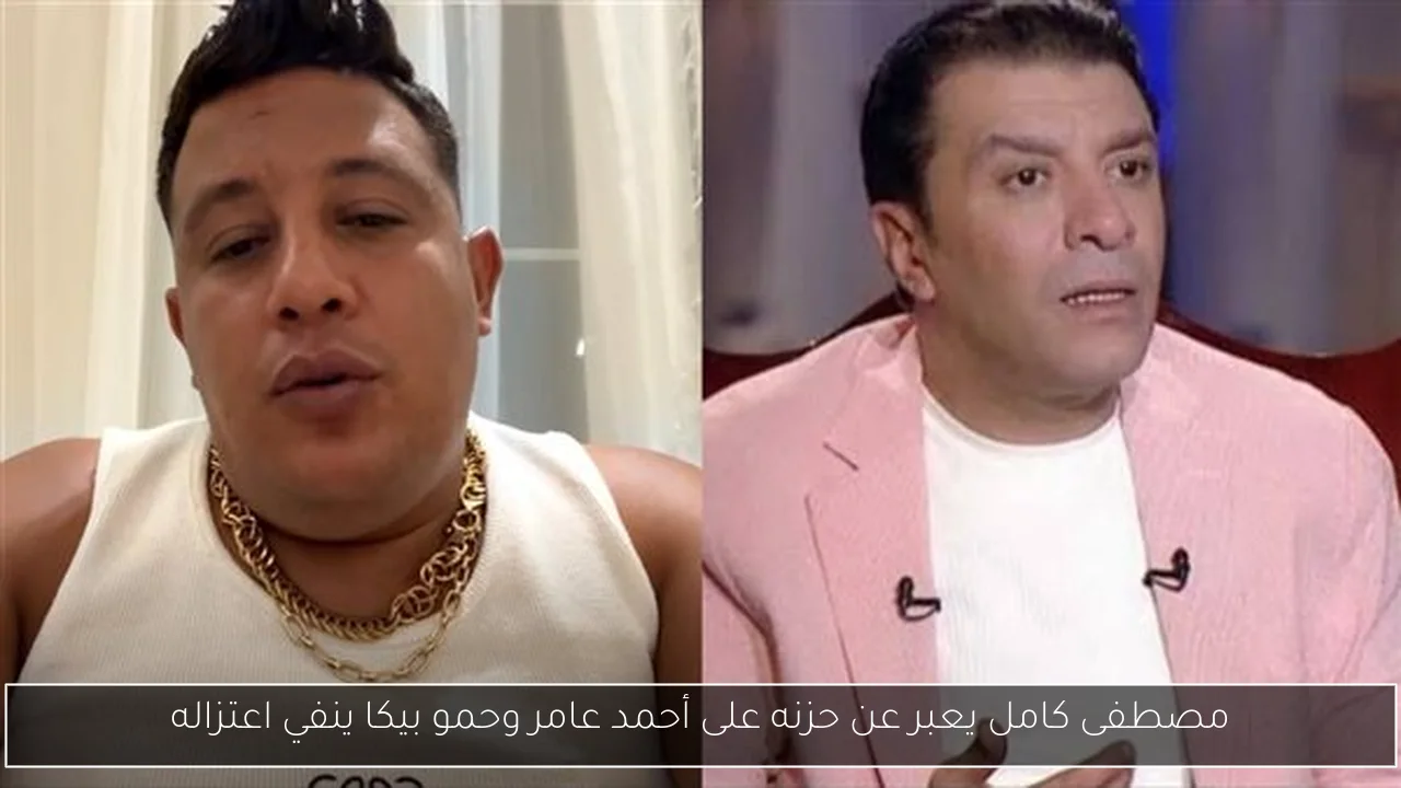 مصطفى كامل يعبر عن حزنه على أحمد عامر وحمو بيكا ينفي اعتزاله