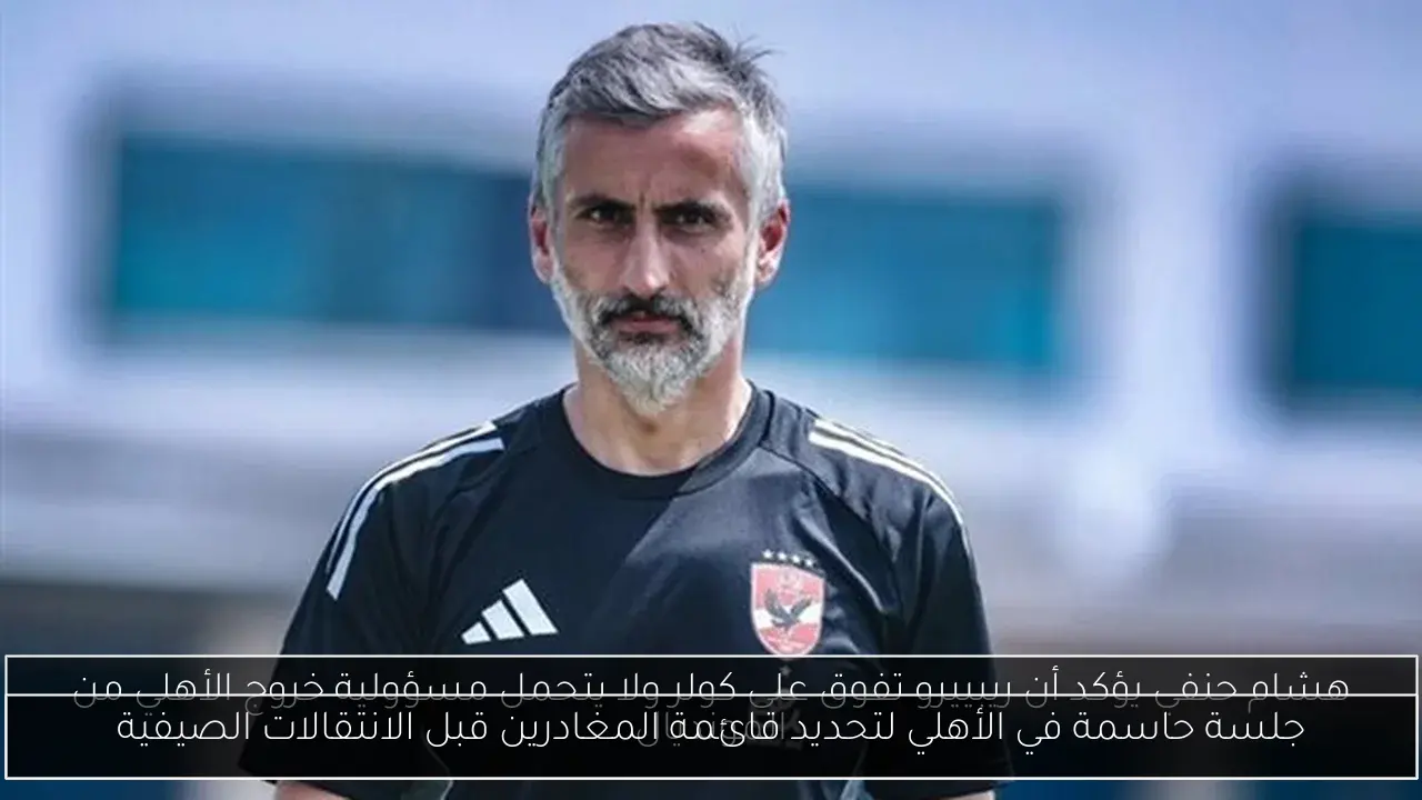 جلسة حاسمة في الأهلي لتحديد قائمة المغادرين قبل الانتقالات الصيفية