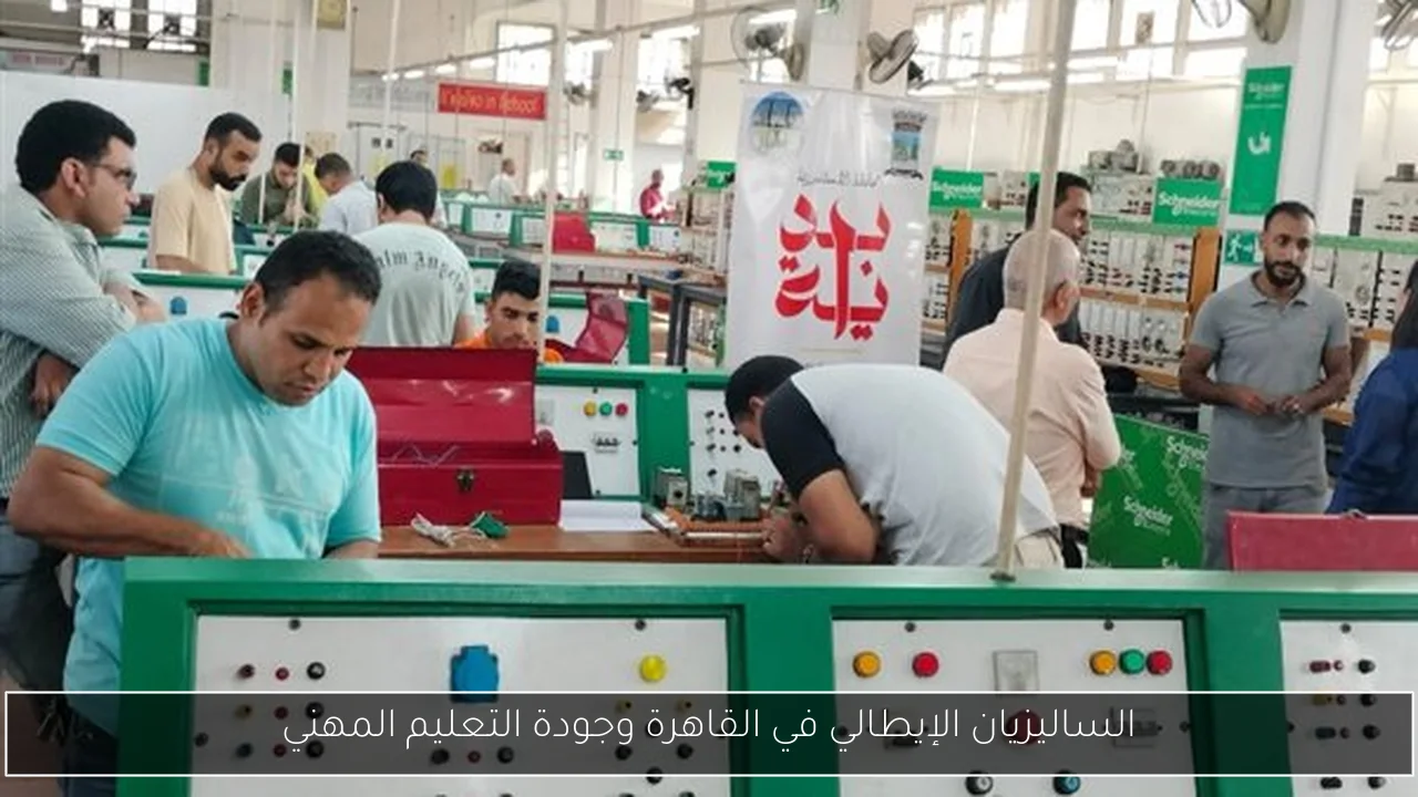 الساليزيان الإيطالي في القاهرة وجودة التعليم المهني