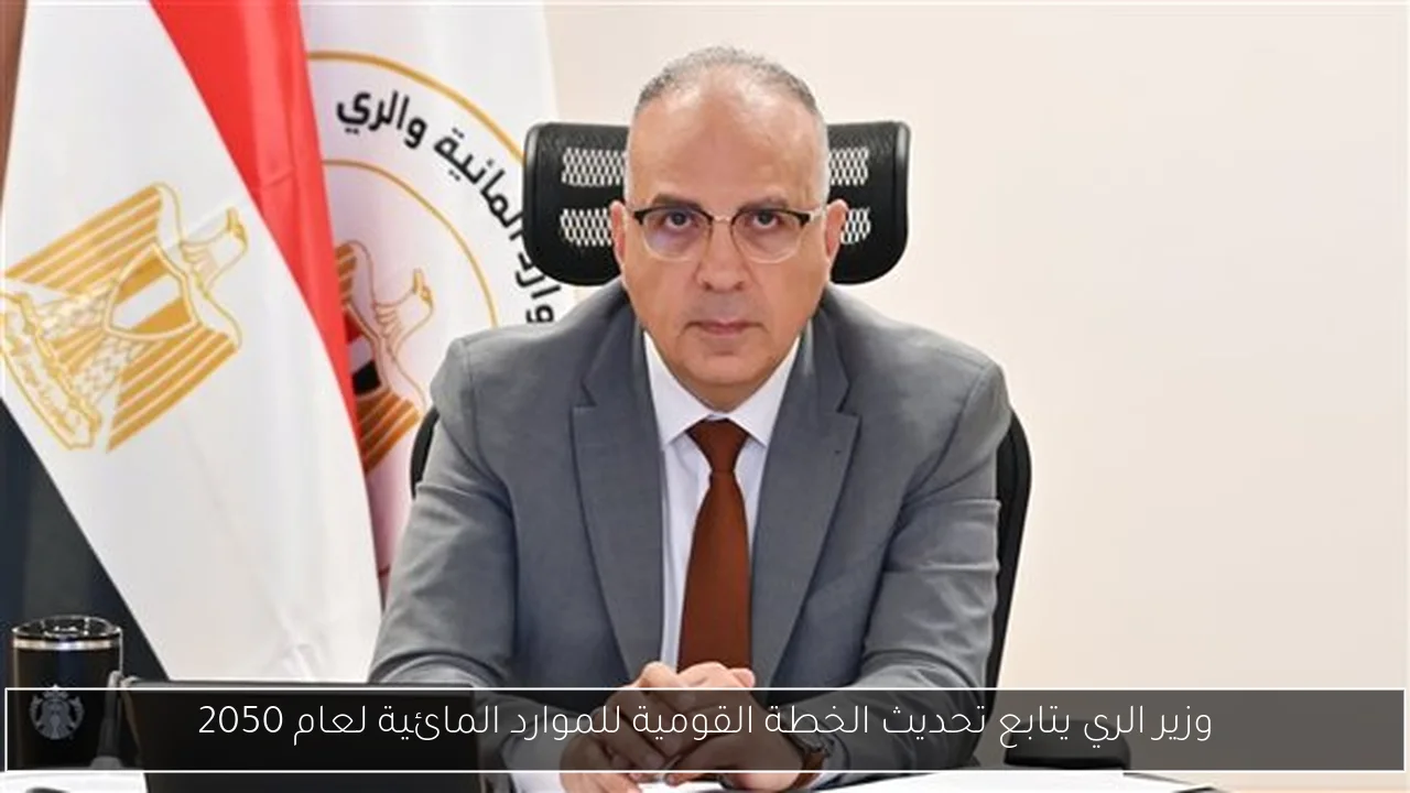 وزير الري يتابع تحديث الخطة القومية للموارد المائية لعام 2050