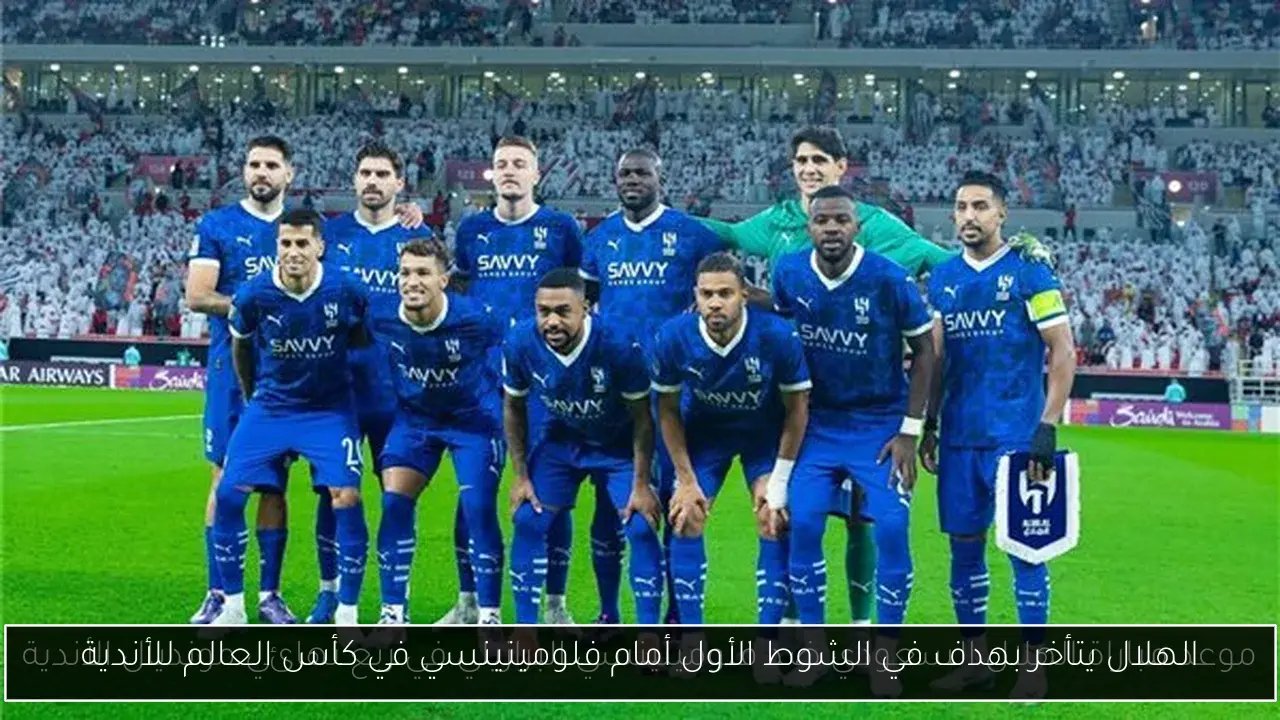 الهلال يتأخر بهدف في الشوط الأول أمام فلومينينسي في كأس العالم للأندية