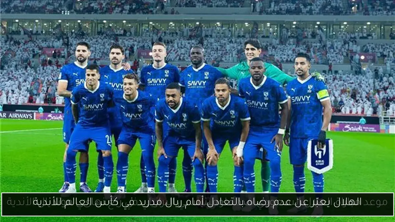 الهلال يعبّر عن عدم رضاه بالتعادل أمام ريال مدريد في كأس العالم للأندية
