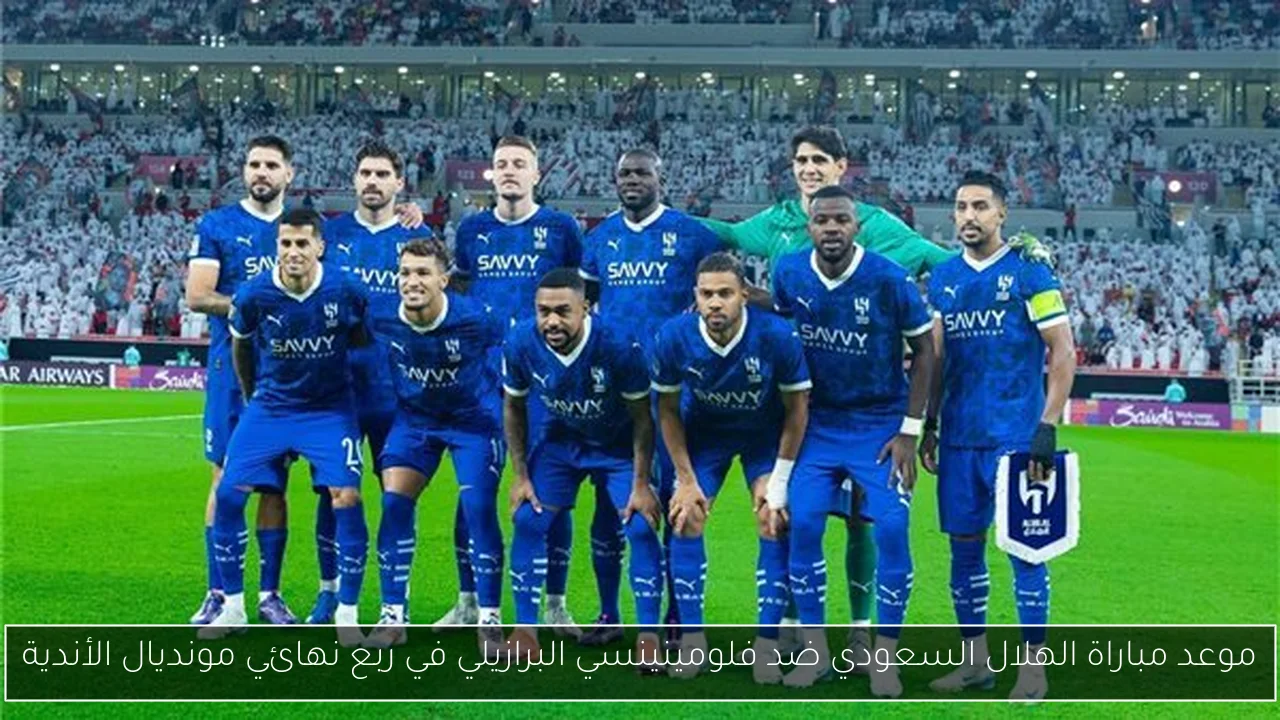 موعد مباراة الهلال السعودي ضد فلومينينسي البرازيلي في ربع نهائي مونديال الأندية