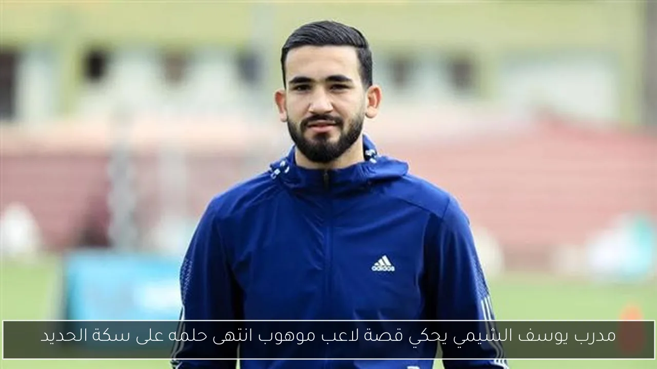 مدرب يوسف الشيمي يحكي قصة لاعب موهوب انتهى حلمه على سكة الحديد