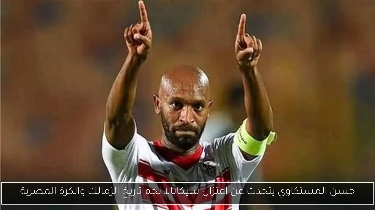 حسن المستكاوي يتحدث عن اعتزال شيكابالا نجم تاريخ الزمالك والكرة المصرية
