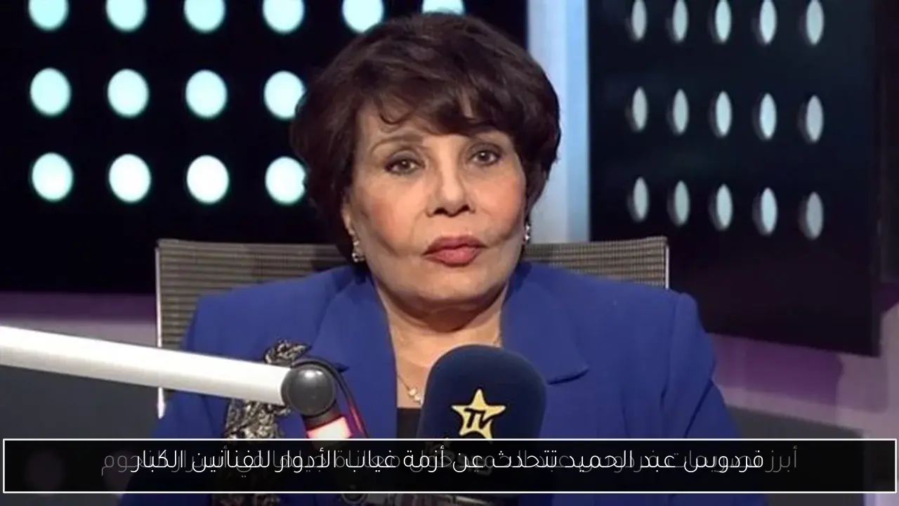 فردوس عبد الحميد تتحدث عن أزمة غياب الأدوار للفنانين الكبار